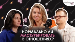 Горожанкина Дарья Андреевна: Нормально ли мастурбировать в отношениях?
