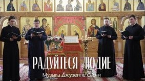 _Радуйтеся людие_ — музыка Джузеппе Сарти смотреть онлайн