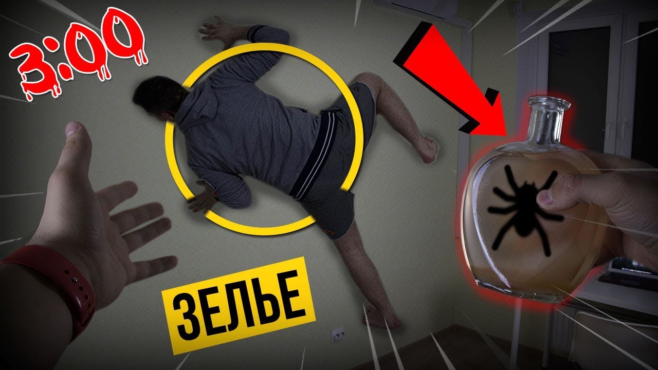 ВЫПИЛ ЗЕЛЬЯ ЧЕЛОВЕКА ПАУКА С ДАРКНЕТА!(3 ЧАСА НОЧИ)