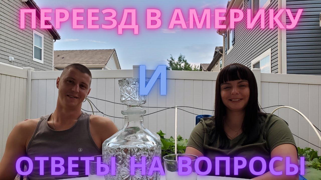 #3 США/Переезд в Америку/Из Беларуси в США/Рассказ о нас/Ответы на вопросы/Колорадо лучший штат.mp4 смотреть онлайн