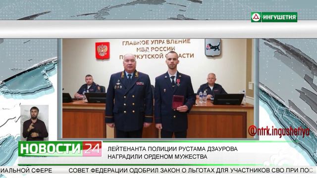 Лейтенанта полиции Рустама Дзаурова наградили Орденом Мужества смотреть онлайн