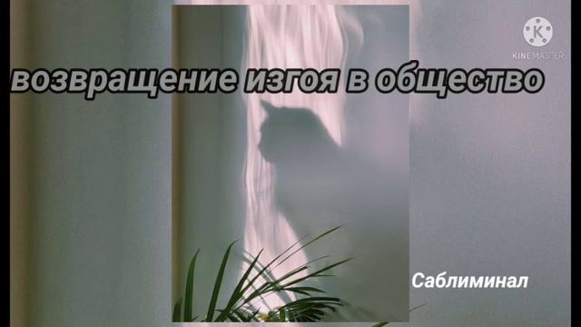 возвращение изгоя в общество.саблиминал. смотреть онлайн