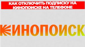 КАК ОТКЛЮЧИТЬ ПОДПИСКУ НА КИНОПОИСКЕ НА ТЕЛЕФОНЕ