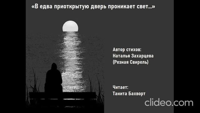 «В едва приоткрытую дверь проникает свет...» смотреть онлайн