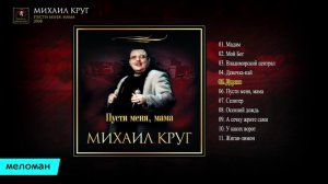 Михаил Круг - Пусти меня, мама. Альбом 2008.