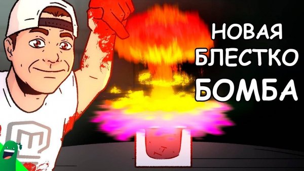 Новая БлесткоБомба 6.0 от Марка Робера (Анимация) | На русском |