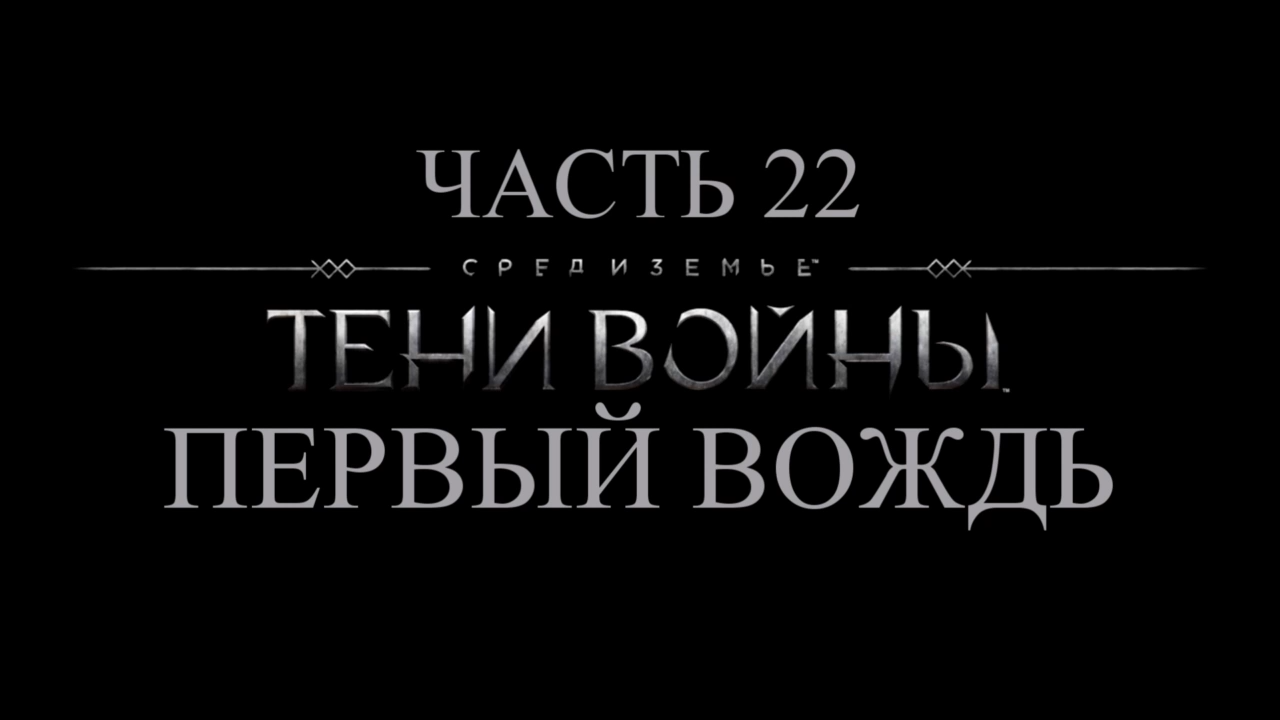 Средиземье: Тени войны Прохождение на русском #22 - Первый вождь [FullHD|PC] смотреть онлайн
