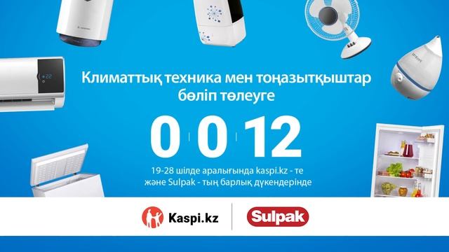 Климаттық техника 12 айға бөліп төлеуге сатылады! ⠀ смотреть онлайн
