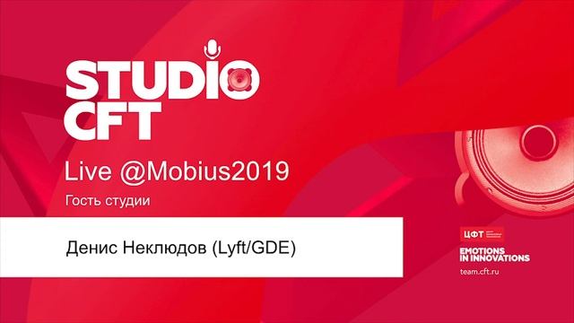 Денис Неклюдов (Lyft/GDE) и Михаил Емельянов смотреть онлайн