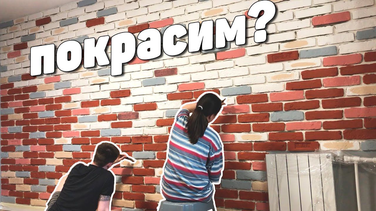 Как покрасить гипсовую плитку? | Стена лофт | Часть 2 смотреть онлайн