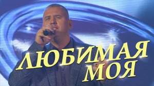 Сергей ОДИНЦОВ - ЛЮБИМАЯ МОЯ  (выступление в городе Санкт-Петербург)