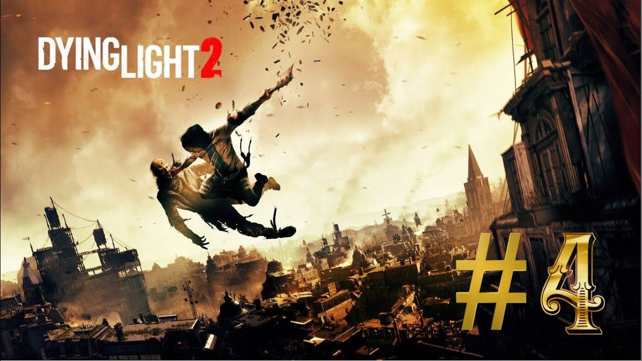 Dying Light 2 очень гостеприимно  прохождение часть 4