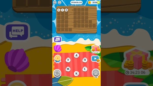 Word Weekend игра ответы 241-250 уровни смотреть онлайн
