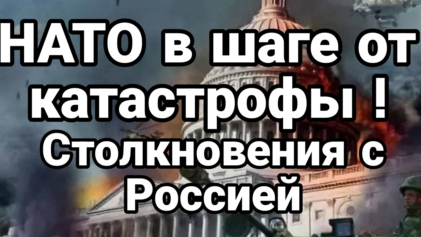 НАТО в шаге от катастрофы столкновения с Россией