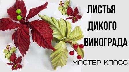 Мастер класс брошь из кожи. Листья винограда. смотреть онлайн