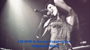 ОКСАНА КОВАЛЕВСКАЯ & 140 ударов в минуту - Северный ветер