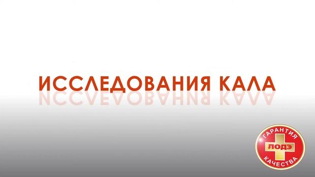 Копрограмма (анализ кала) смотреть онлайн