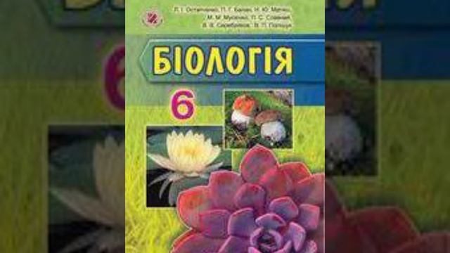 Біологія 6 клас. Параграф 51. Загальна характеристика грибів. смотреть онлайн