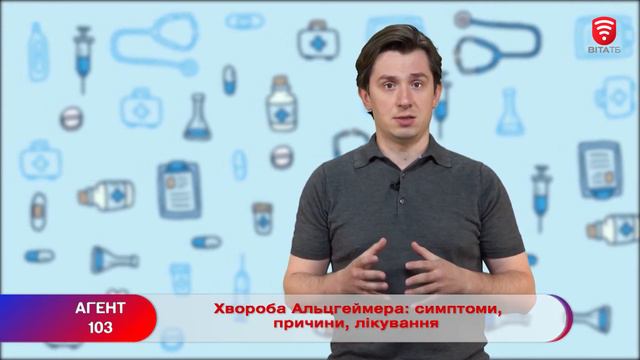 ХВОРОБА АЛЬЦГЕЙМЕРА: СИМПТОМИ, ПРИЧИНИ, ЛІКУВАННЯ смотреть онлайн