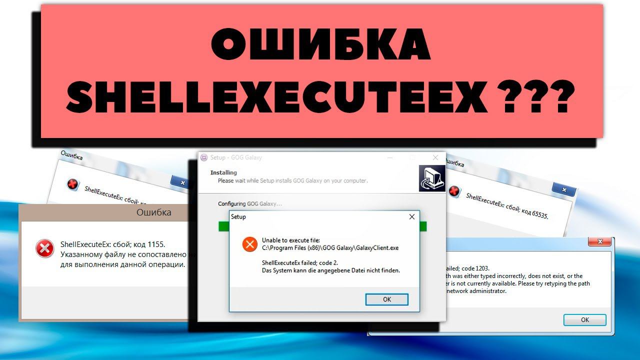 Как исправить shellexecuteex ошибку смотреть онлайн