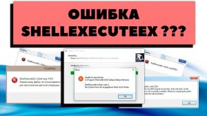 Как исправить shellexecuteex ошибку