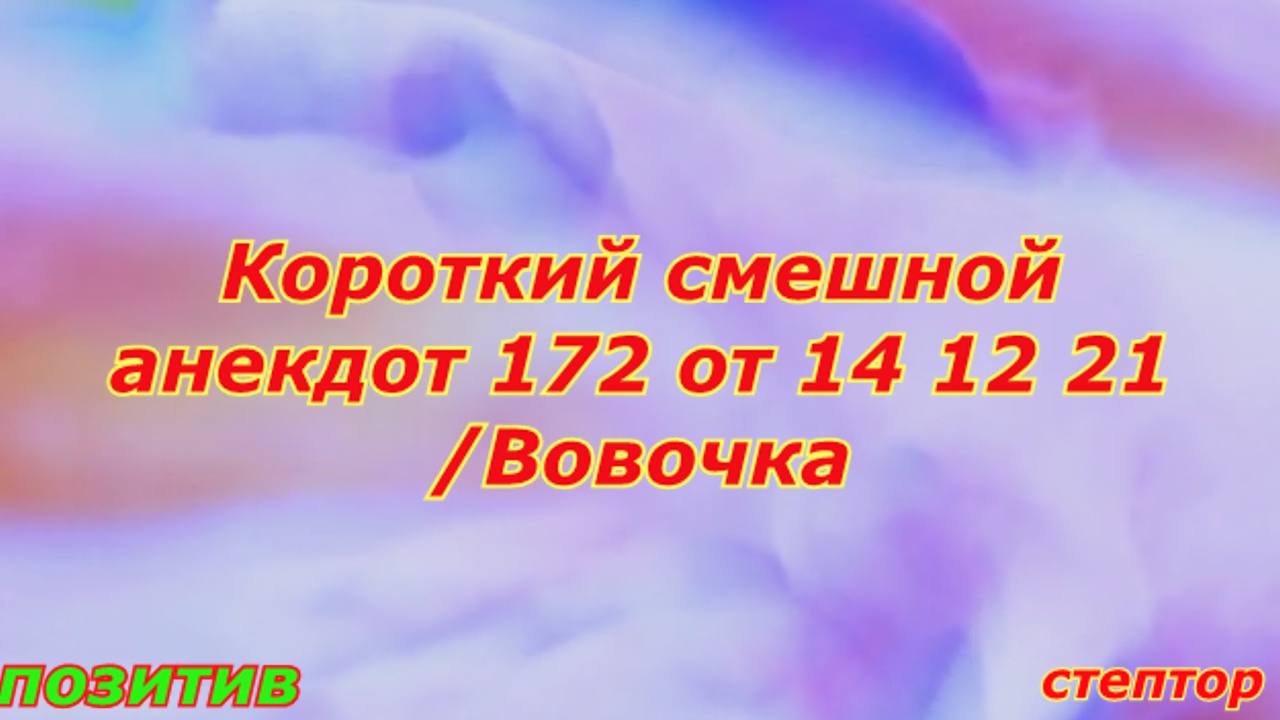 Короткие смешные анекдоты/ Про Вовочку смотреть онлайн