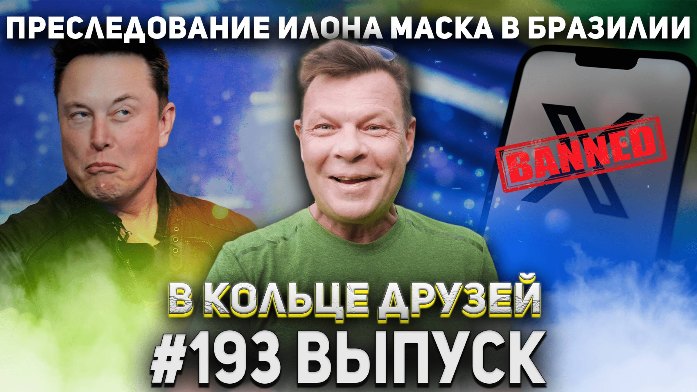 В Кольце Друзей Выпуск Сто Девяносто третий смотреть онлайн