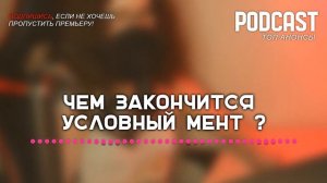 Чем закончится «Условный мент»? (последняя серия) | Как закончится финал сериала
