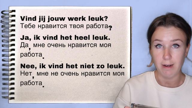 Учимся говорить на нидерландском языке. Тема: РАБОТА. Урок 30.