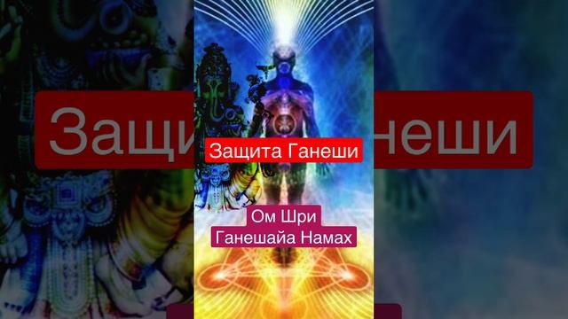 Энергия защиты ауры. Ганеша.#силавереска смотреть онлайн