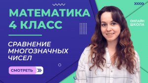 Сравнение многозначных чисел. Видеоурок 6.4. Математика 4 класс