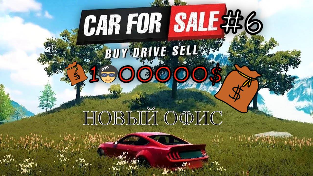 Первый миллион и новый офис в Car For Sale Simulator 2023 симулятор перекупа! #carforsale2023