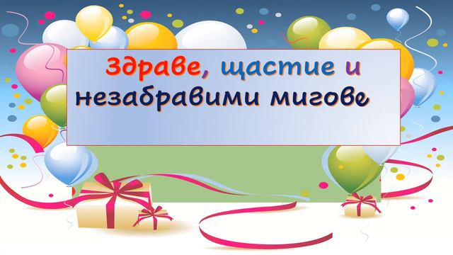 ЧЕСТИТ РОЖДЕН ДЕН! смотреть онлайн