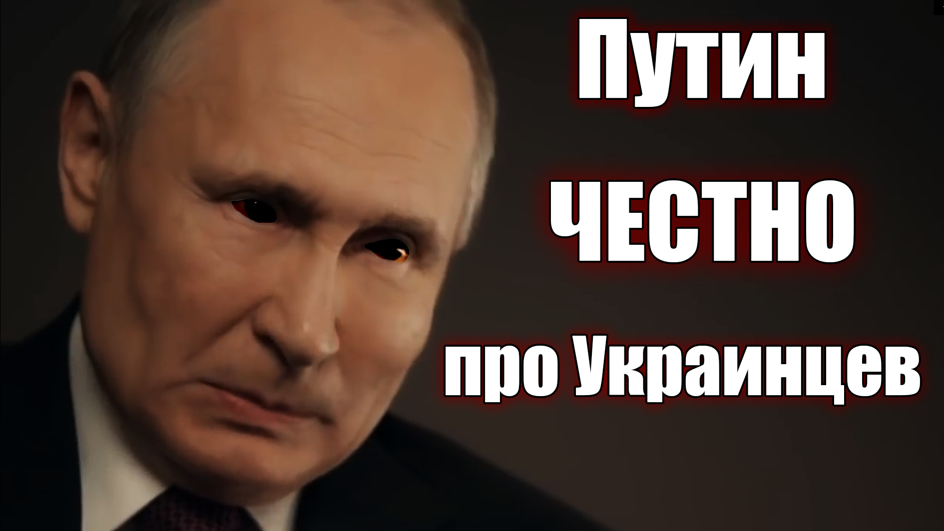 Путин про украинцев | RYTP смотреть онлайн