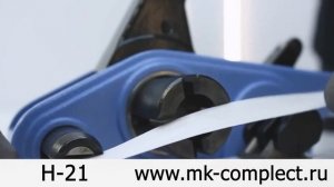 Натяжитель для обвязки ПП лент H-21