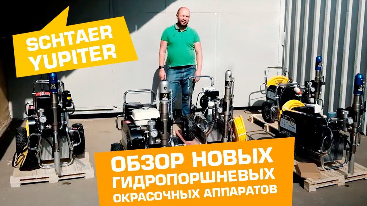Обзор НОВЫХ гидропоршневых окрасочных аппаратов SCHTAER JUPITER смотреть онлайн