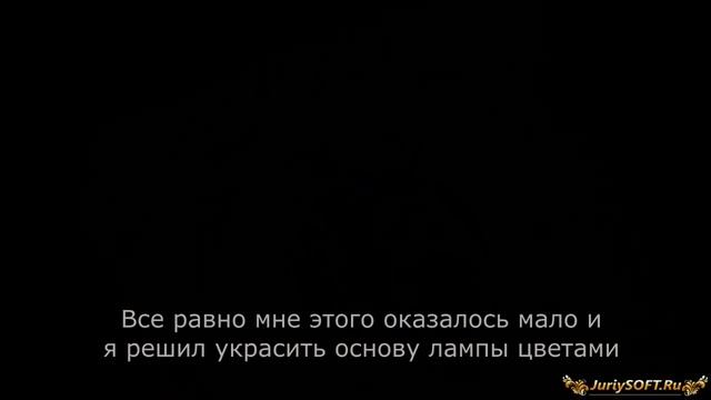 Настольная лампа в стиле 