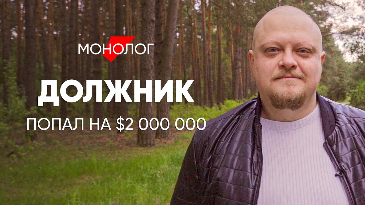 Пошёл на работу - ПОПАЛ НА $2 МИЛЛИОНА - Монолог должника смотреть онлайн