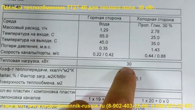 Паяный теплообменник ТТ27-40 для теплого пола. 30 кВт. смотреть онлайн