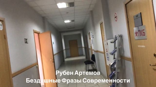 Бездушные Фразы Современности