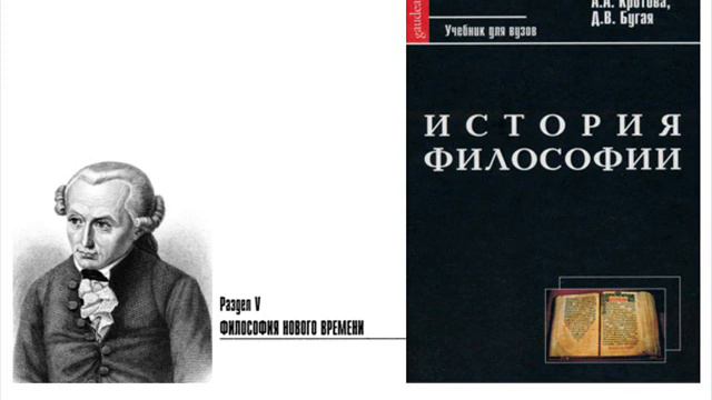 Раздел V. Философия Нового времени. Глава 12. Кант (В.В. Васильев) смотреть онлайн