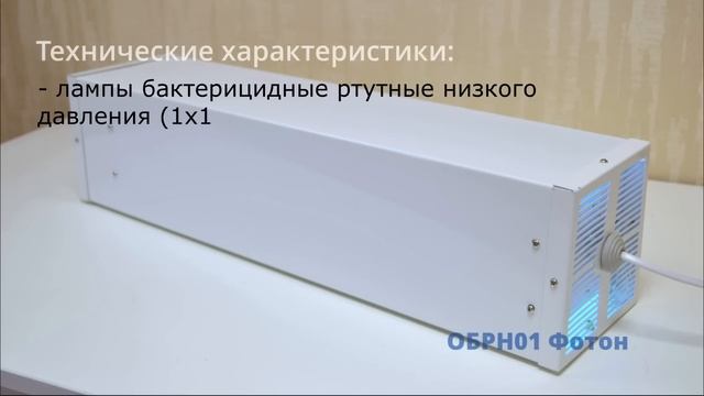 Светильник бактерицидный облучатель рециркулятор ОБРН01 Фотон | Светотехнический завод 