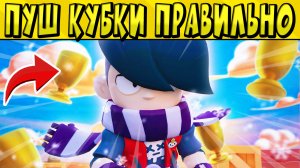 ПУШ КУБКИ ПРАВИЛЬНО ???? в БРАВЛ СТАРС ?