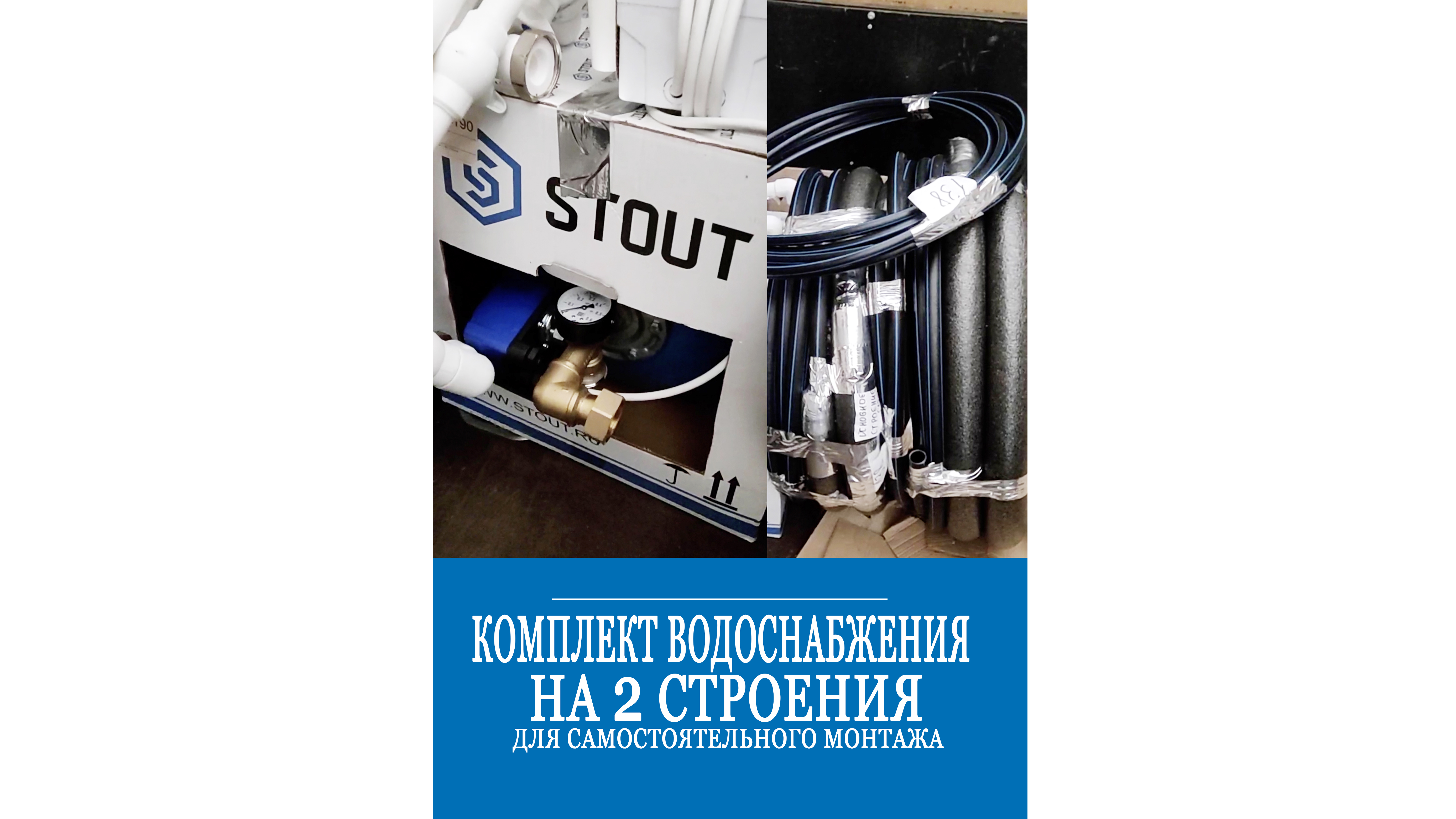 Комплект водоснабжения на 2 строения для самостоятельной установки, доставка в регионы смотреть онлайн