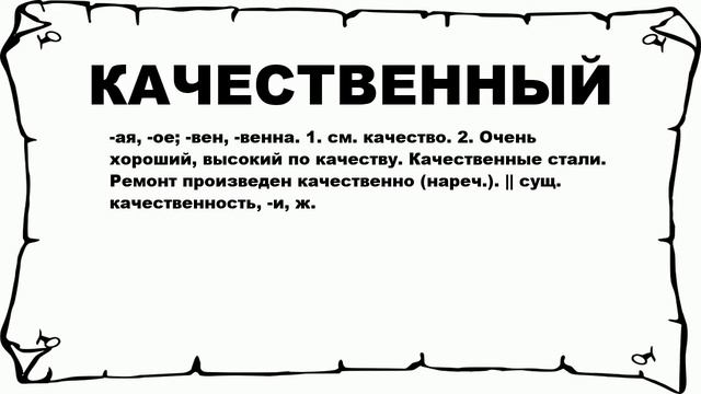 КАЧЕСТВЕННЫЙ - что это такое? значение и описание смотреть онлайн