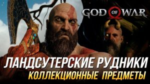 God of War - Ландсутерские рудники на 100% | Все коллекционные предметы