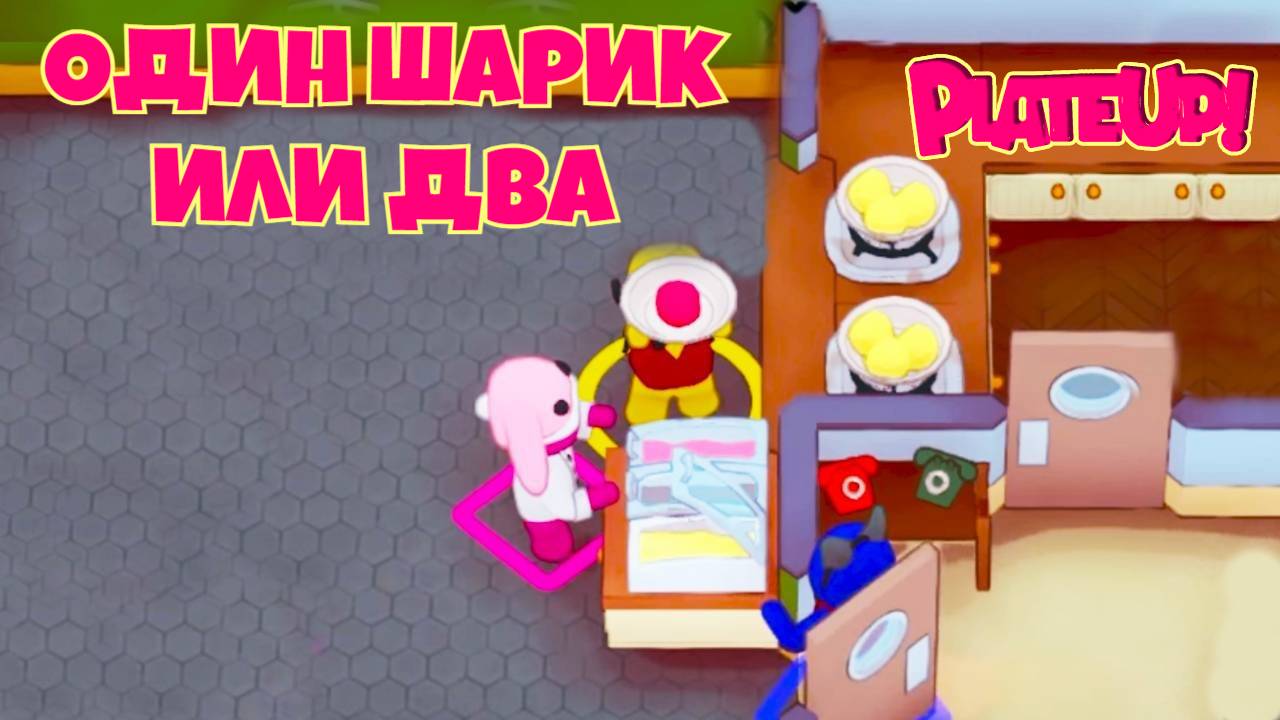 Освежающее МОРОЖЕНОЕ после горячих БУРГЕРОВ. Хэллоуин. PlateUp! КООП. смотреть онлайн