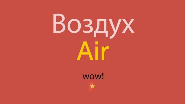 Воздух по-английски смотреть онлайн