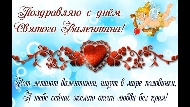 В ДЕНЬ СВЯТОГО ВАЛЕНТИНА ВСЕХ Я ПОЗДРАВЛЯЮ! смотреть онлайн