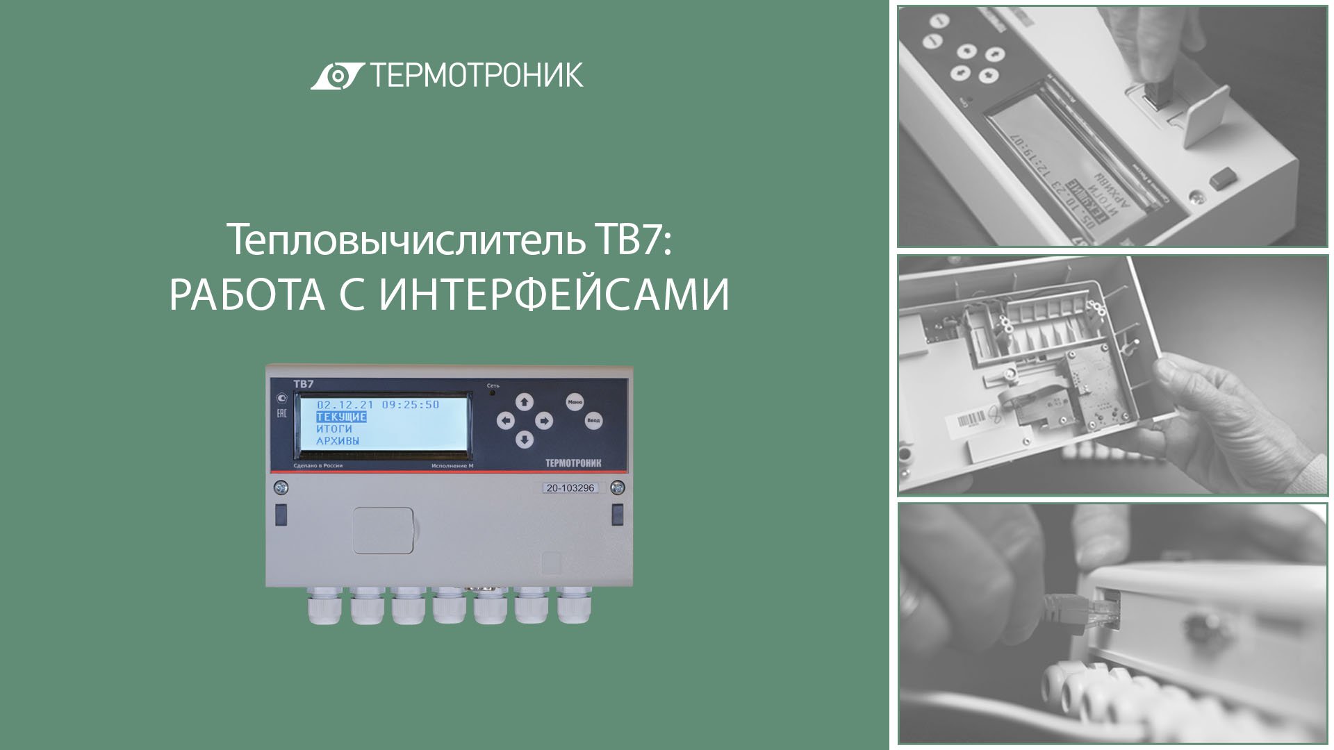 Тепловычислитель ТВ7: работа с интерфейсами смотреть онлайн